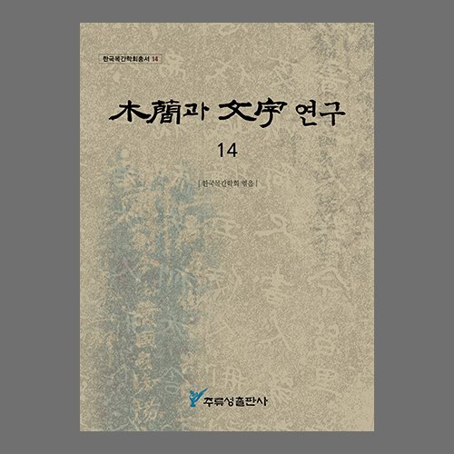 목간과 문자연구 14 (木簡과 文字 연구) 한국목간학회 / 주류성출판사