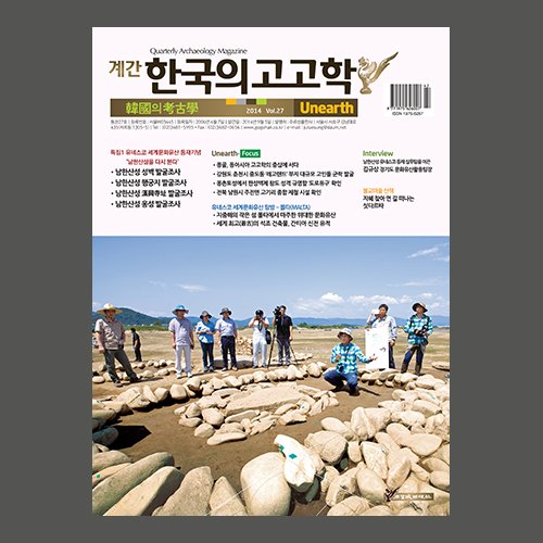 계간 『한국의 고고학 』 27호  주류성 출판사 / 2014.9.5.