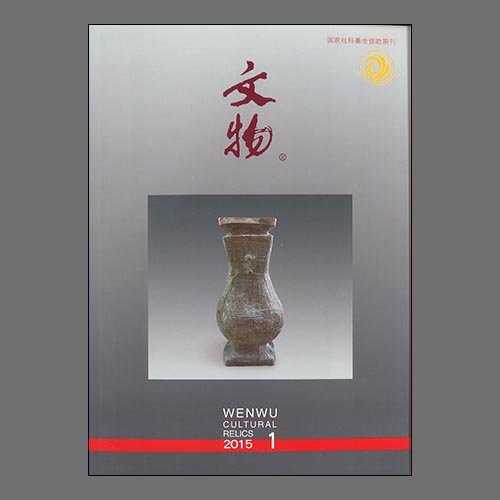 文物 Cultural Relics 2015年01期  / 文物出版社