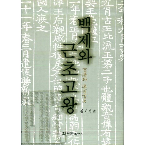 백제와 근초고왕김기섭 / 학연문화사