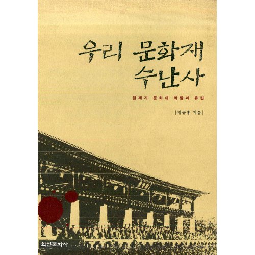 우리문화재수난사(일제기문화재약탈과 유린)정규홍 / 학연문화사