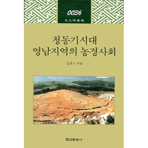 청동기시대 영남지역의 농경사회김권구 / 학연문화사