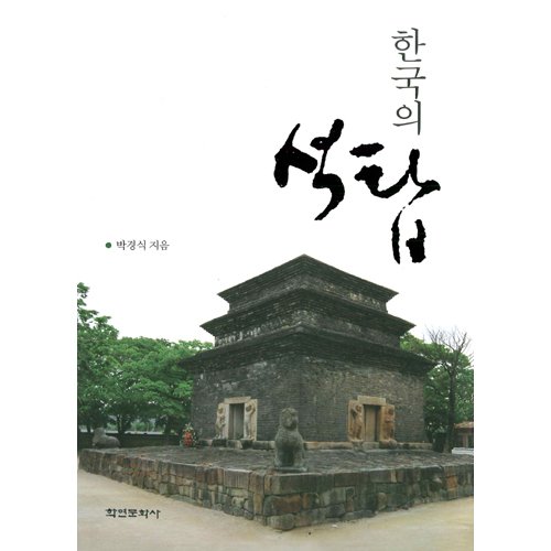 한국의 석탑박경식 / 학연문화사
