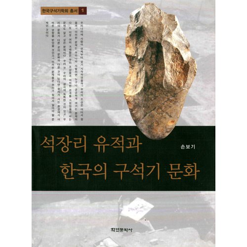 석장리유적과 한국의 구석기문화손보기 / 학연문화사