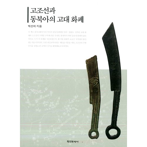 고조선과 동북아의 고대화폐박선미 / 학연문화사