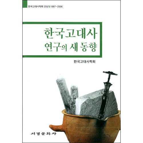한국 고대사 연구의 새 동향한국고대사학회 / 서경문화사