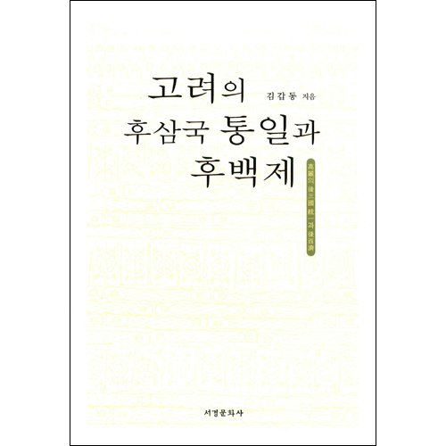 고려의 후삼국 통일과 후백제김갑동 / 서경문화사