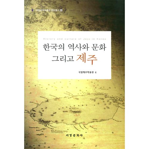 한국의 역사와 문화 그리고 제주국립제주박물관/서경문화사