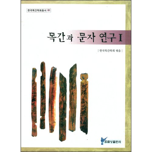 목간과 문자연구 1한국목간학회/주류성