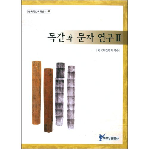 목간과 문자연구 2한국목간학회/주류성