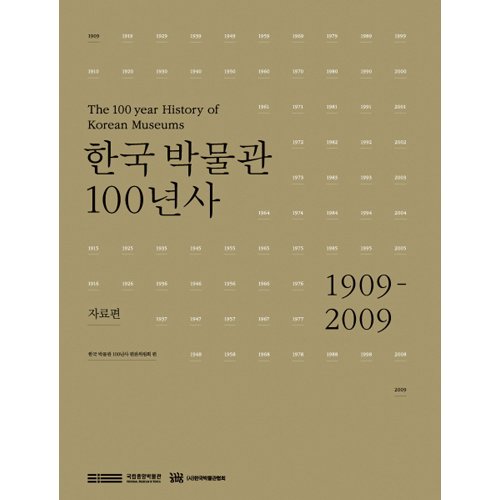 한국 박물관 100년사(자료편)한국박물관 100년사 편찬위원회|국립중앙박물관/사회평론