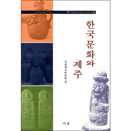 한국문화와 제주국립제주박물관 / 서경문화사