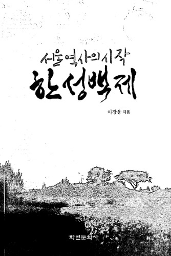 서울 역사의 시작, 한성백제 이장웅 지음 / 학연문화사