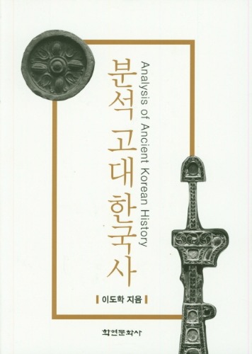 분석 고대 한국사 이도학 지음 / 학연문화사