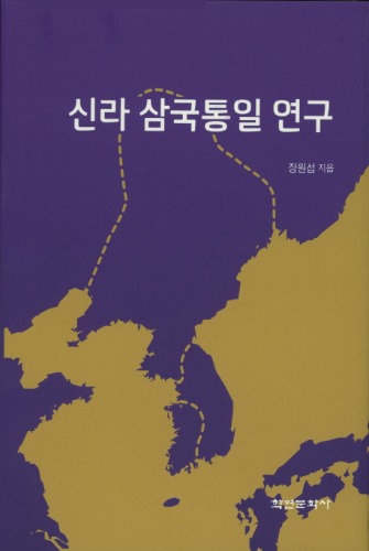 신라 삼국통일 연구 장원섭 지음 / 학연문화사