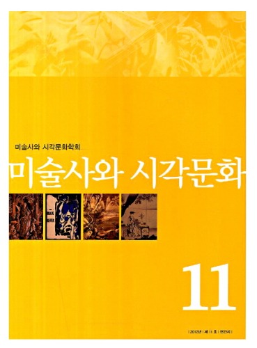 미술사와 시각문화(2012 11호) 미술사와 시각문화학회 지음/사회평론