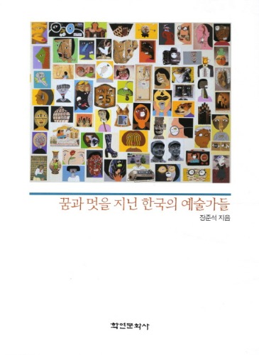 꿈과 멋을 지닌 한국의 예술가들 장준석 지음 / 학연문화사