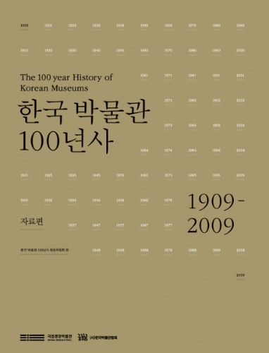 한국 박물관 100년사: 자료편 편찬위원회 지음 / 사회평론