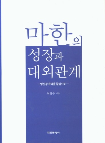 마한의 성장과 대외관계-영산강 유역을 중심으로 최영주 지음 / 학연문화사