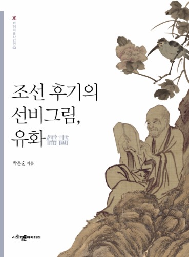 조선 후기의 선비그림, 유화 (화정미술사강연 3) 박은순 지음 / 사회평론