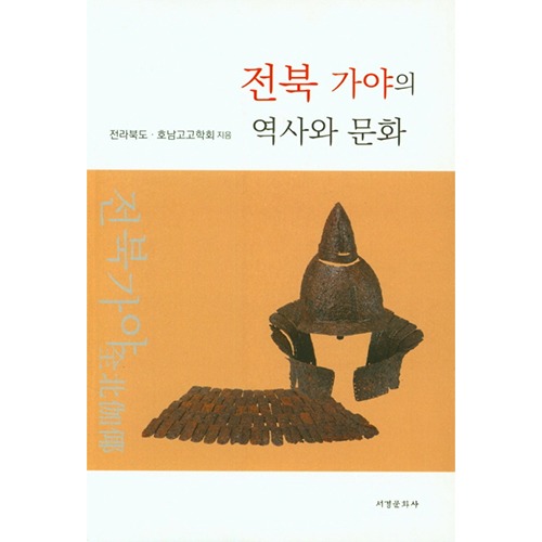 전북 가야의 역사와 문화전라북도·호남고고학회 지음 / 서경문화사