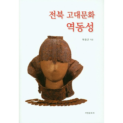 전북 고대문화 역동성곽장근 지음 / 서경문화사