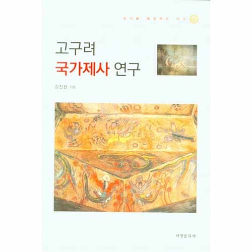 고구려 국가제사 연구강진원 지음 / 서경문화사