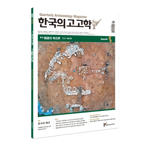 계간 한국의 고고학 54호주류성