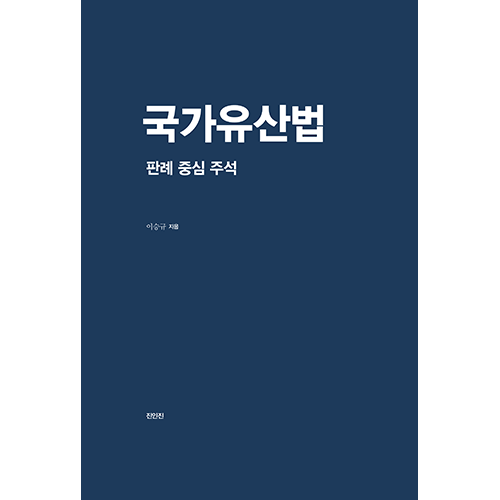 국가유산법 - 판례 중심 주석이승규 지음 / 진인진